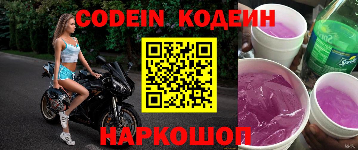 Нерюнгри  Кодеиновый сироп Lean Purple Drank  Вход с VPN  купить наркоту  Codein напиток Lean (лин) 